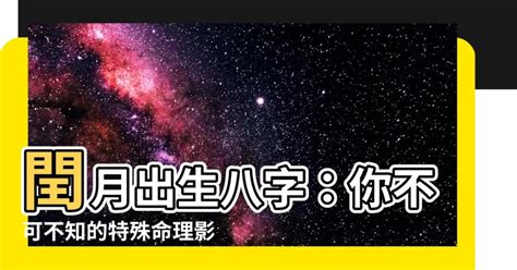 閏月出生八字|【閏月生的人】探索「閏月生的人」的特殊天賦與潛力